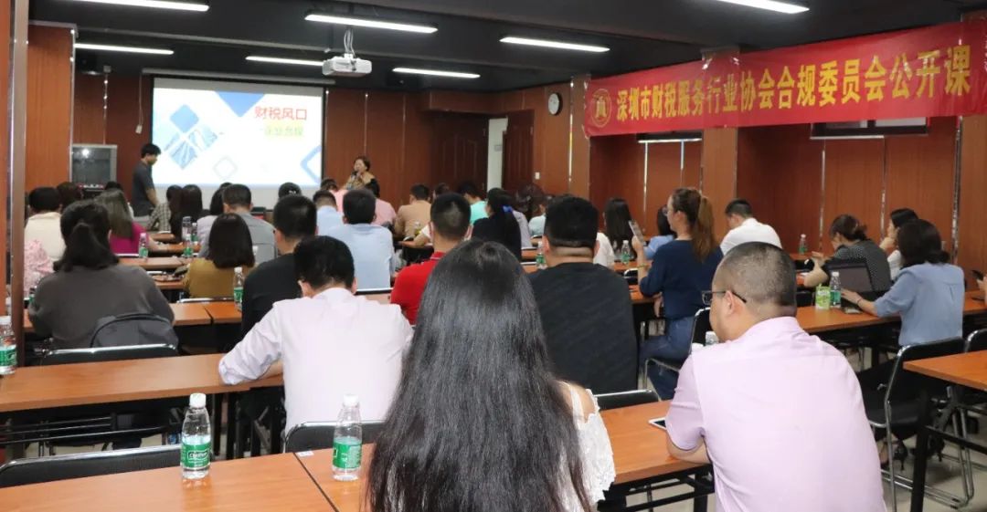 协会动态 | 深圳市财税服务行业协会合规委员会首次公开课