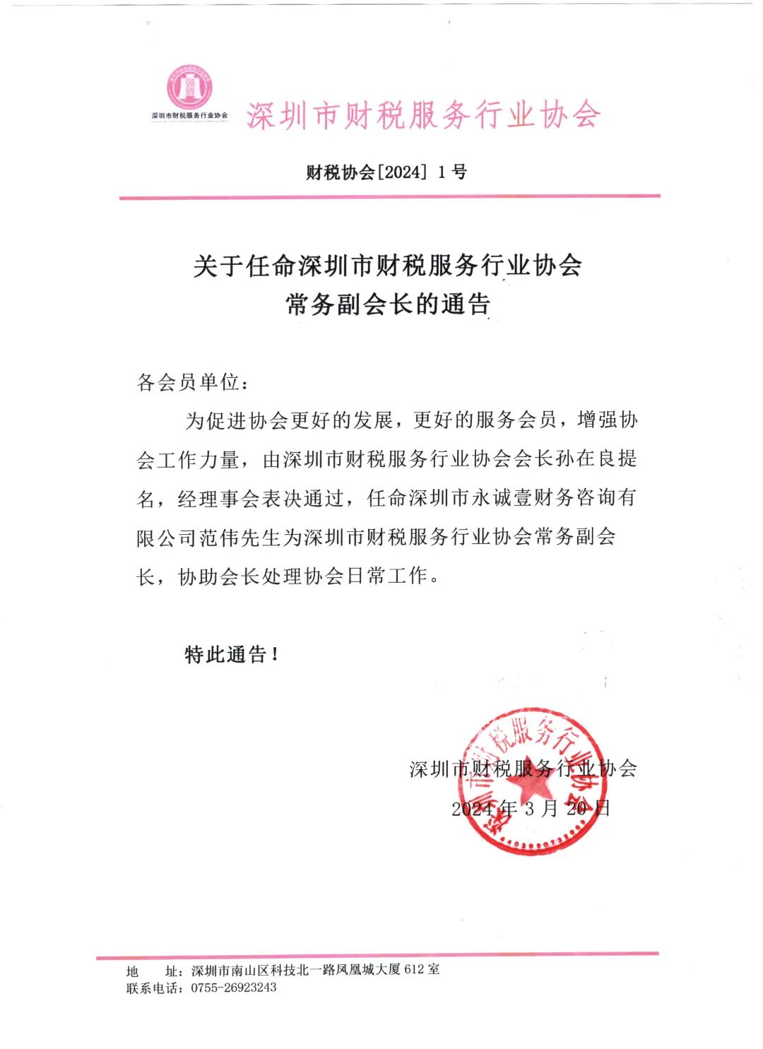 关于任命深圳市财税服务行业协会常务副会长的通告
